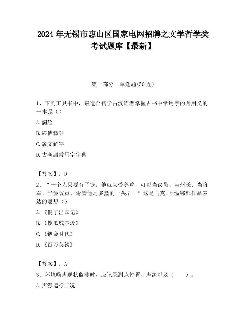 2024年无锡市惠山区国家电网招聘之文学哲学类考试题库【最新】