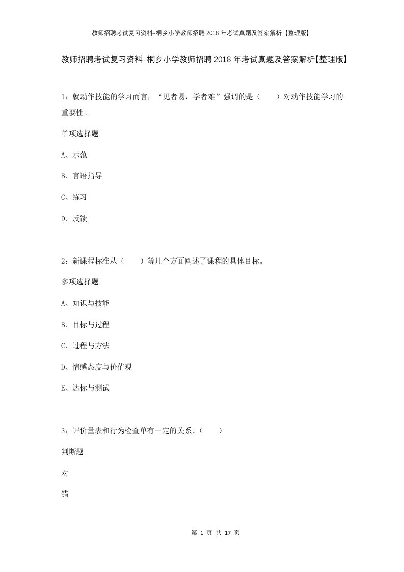 教师招聘考试复习资料-桐乡小学教师招聘2018年考试真题及答案解析整理版