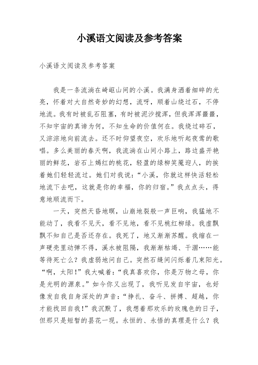 小溪语文阅读及参考答案