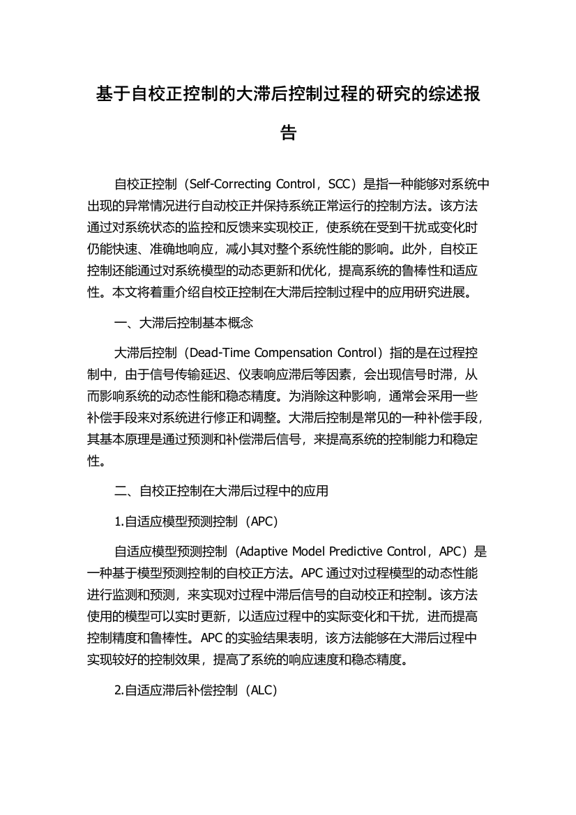 基于自校正控制的大滞后控制过程的研究的综述报告