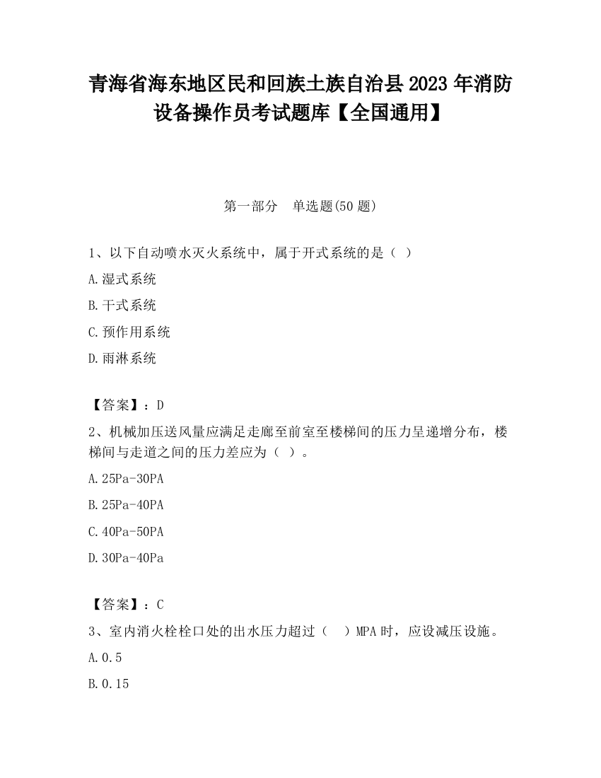 青海省海东地区民和回族土族自治县2023年消防设备操作员考试题库【全国通用】