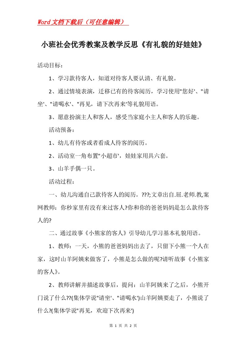 小班社会优秀教案及教学反思有礼貌的好娃娃