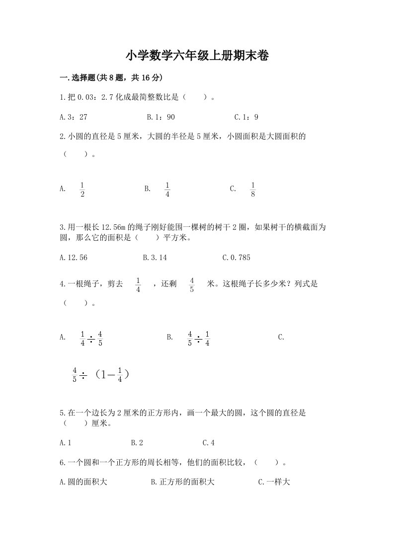 小学数学六年级上册期末卷含答案【预热题】