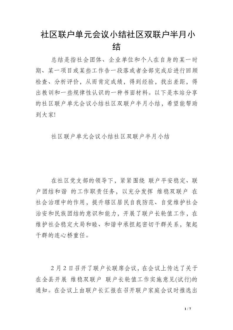 社区联户单元会议小结社区双联户半月小结