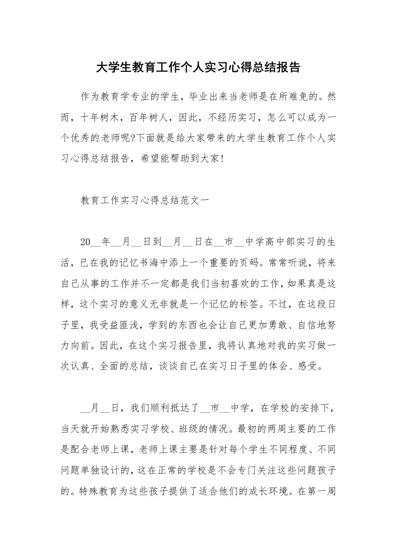 教学心得_大学生教育工作个人实习心得总结报告