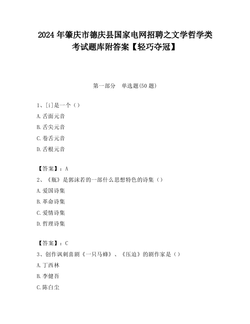 2024年肇庆市德庆县国家电网招聘之文学哲学类考试题库附答案【轻巧夺冠】