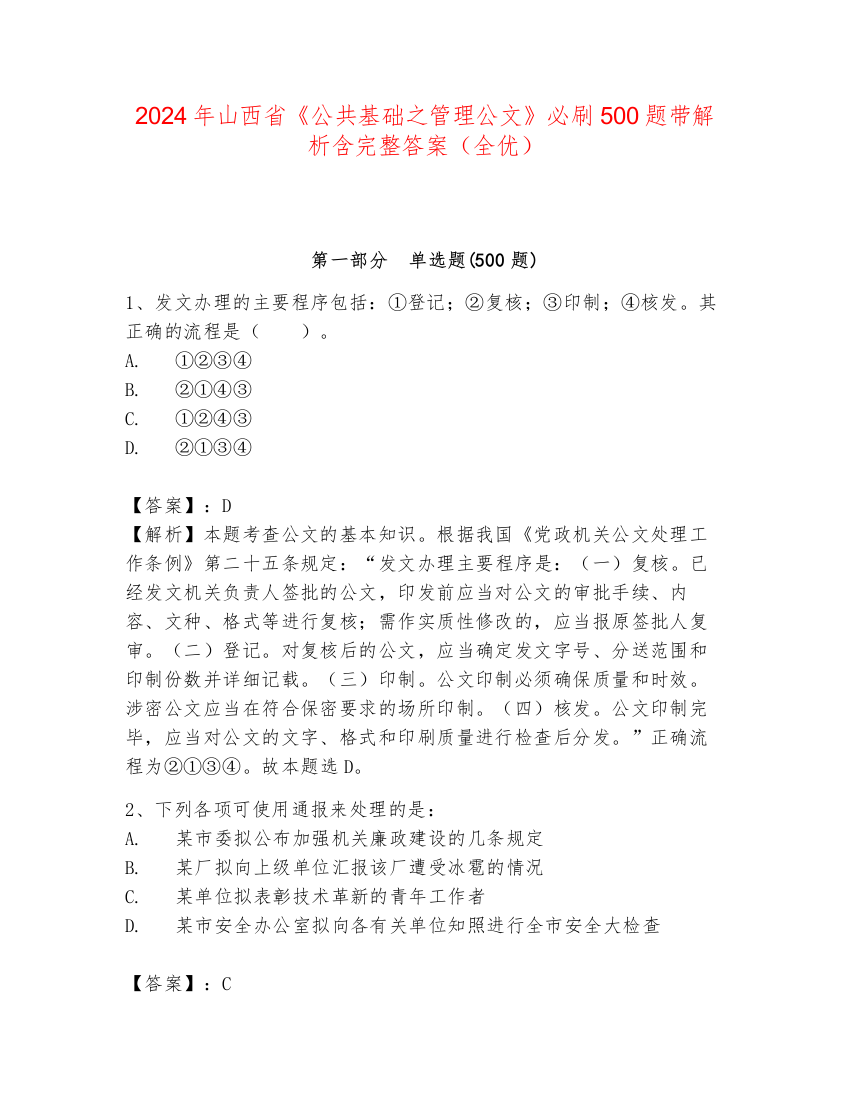 2024年山西省《公共基础之管理公文》必刷500题带解析含完整答案（全优）