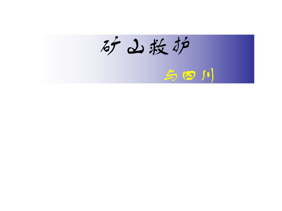 矿山救护与四川