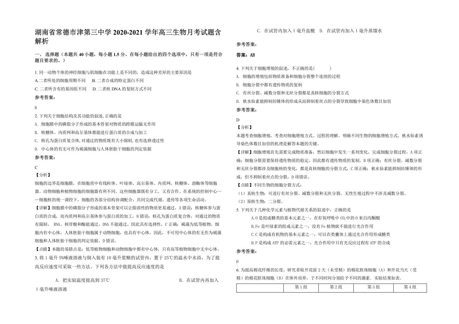 湖南省常德市津第三中学2020-2021学年高三生物月考试题含解析