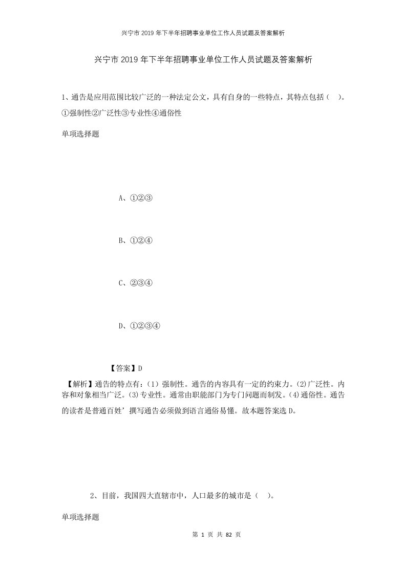 兴宁市2019年下半年招聘事业单位工作人员试题及答案解析