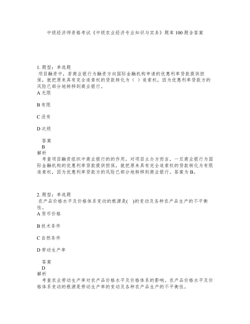 中级经济师资格考试中级农业经济专业知识与实务题库100题含答案第452版