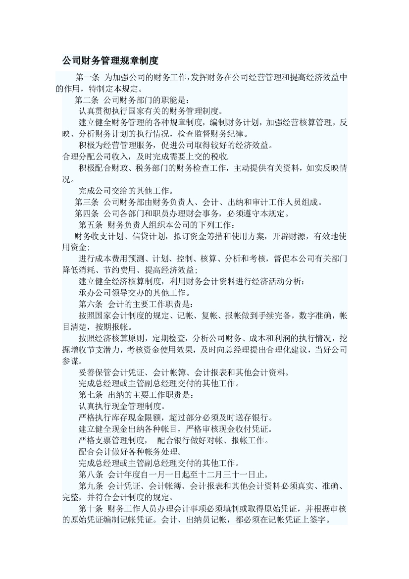 公司财务管理规章制度.