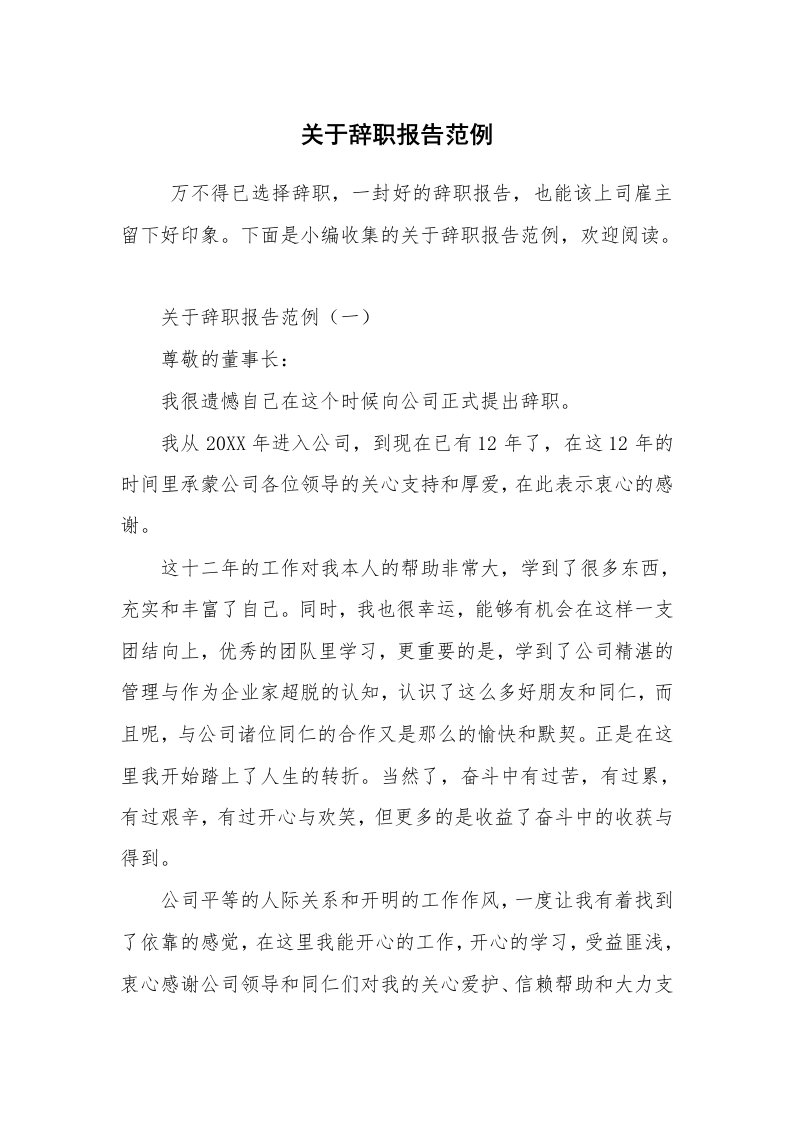 求职离职_辞职报告_关于辞职报告范例