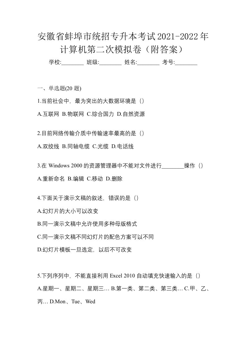 安徽省蚌埠市统招专升本考试2021-2022年计算机第二次模拟卷附答案