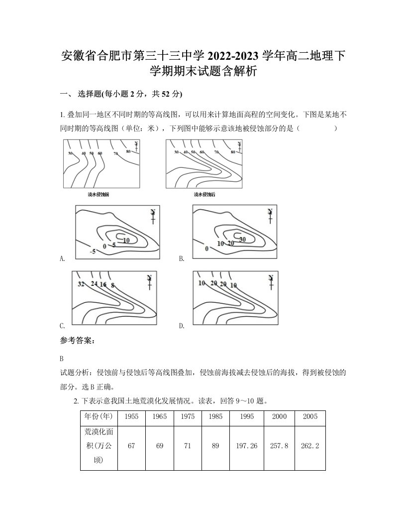 安徽省合肥市第三十三中学2022-2023学年高二地理下学期期末试题含解析