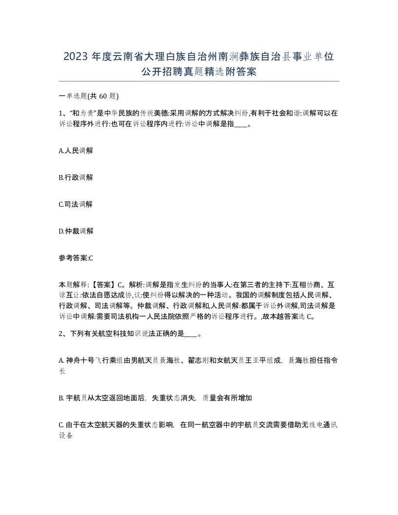 2023年度云南省大理白族自治州南涧彝族自治县事业单位公开招聘真题附答案