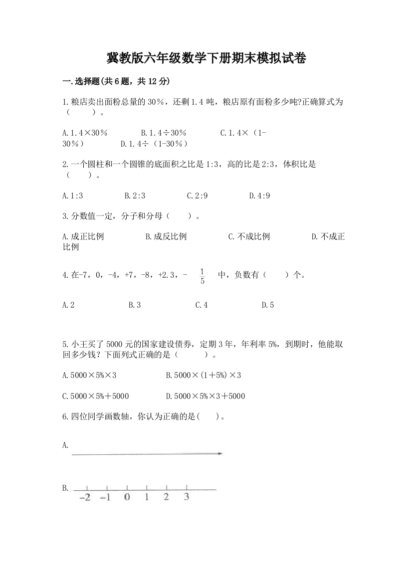 冀教版六年级数学下册期末模拟试卷及一套答案