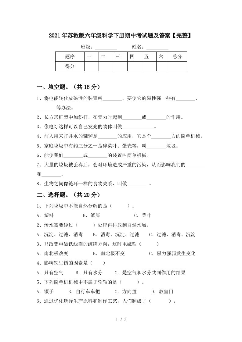 2021年苏教版六年级科学下册期中考试题及答案完整