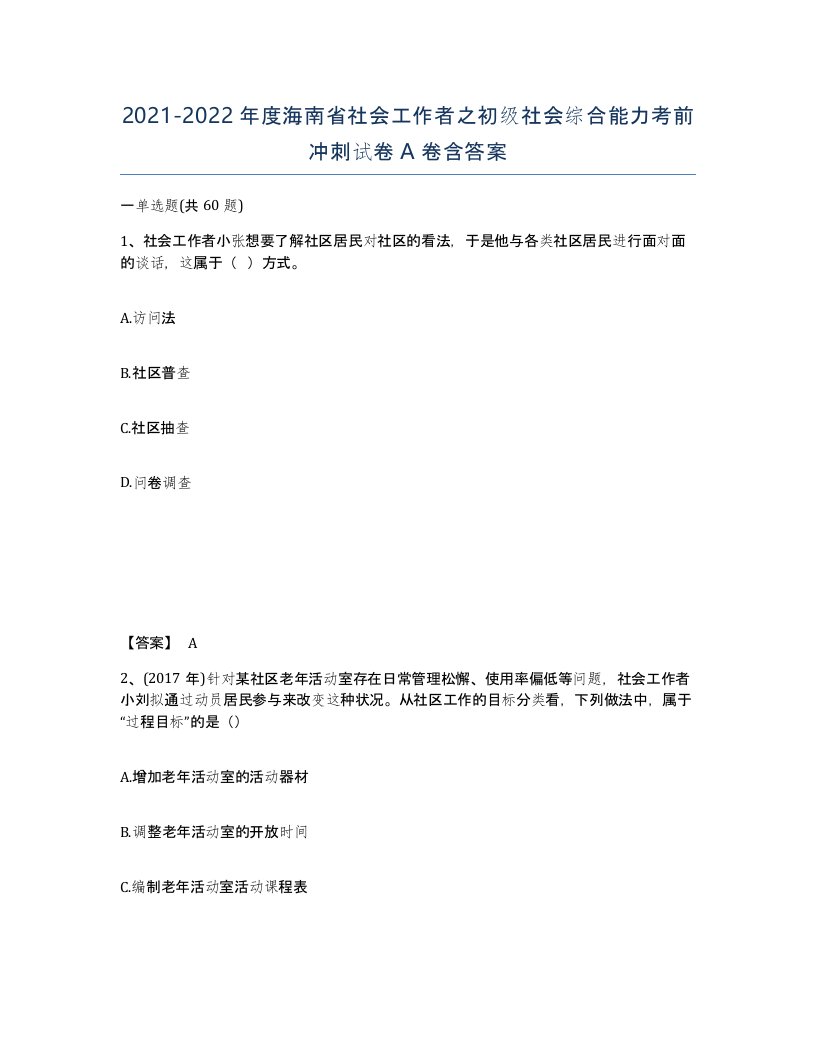 2021-2022年度海南省社会工作者之初级社会综合能力考前冲刺试卷A卷含答案