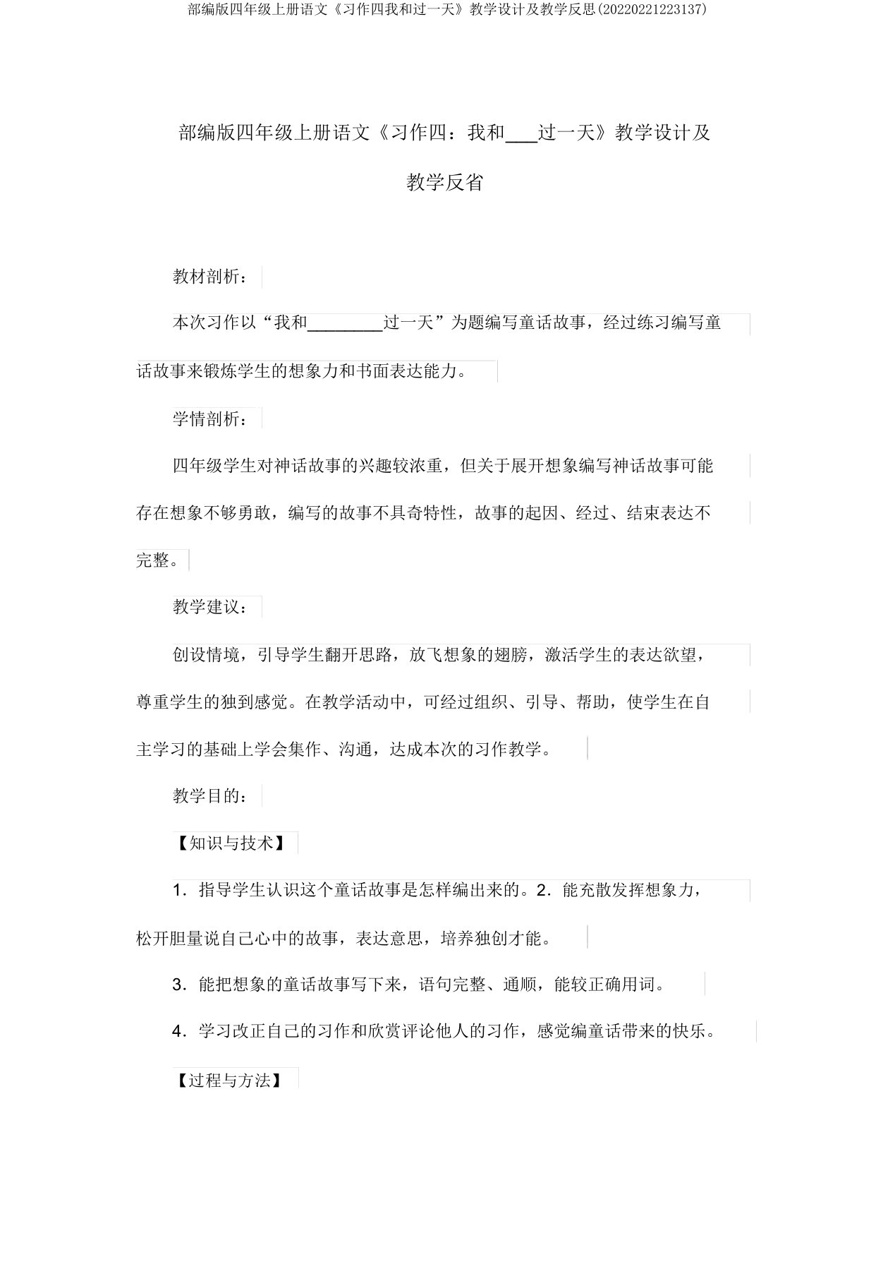 部编版四年级上册语文《习作四我和过一天》教学设计及教学反思