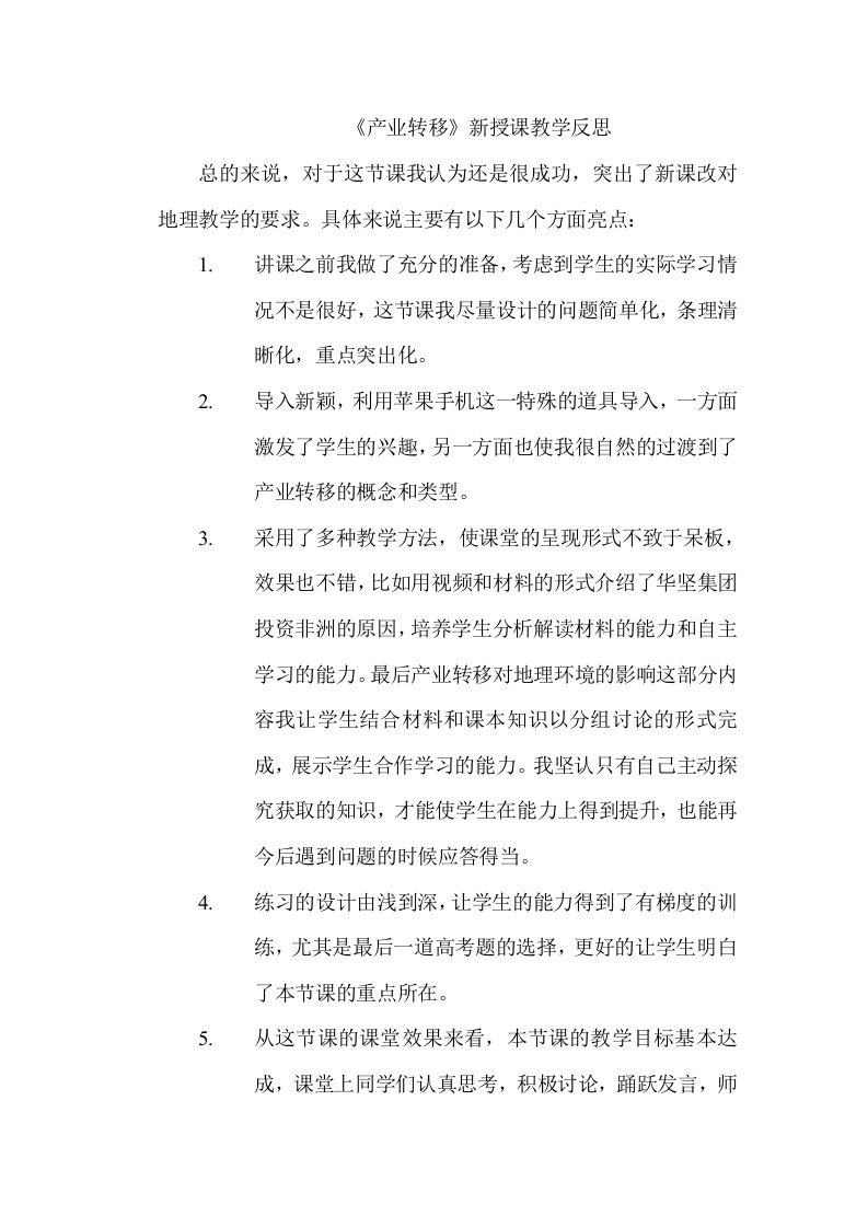 产业转移新授课教学反思