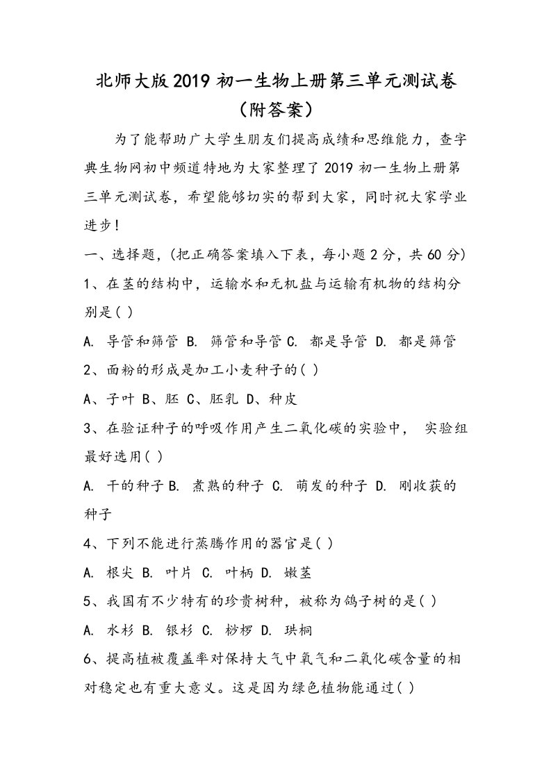 北师大版初一生物上册测试卷附答案