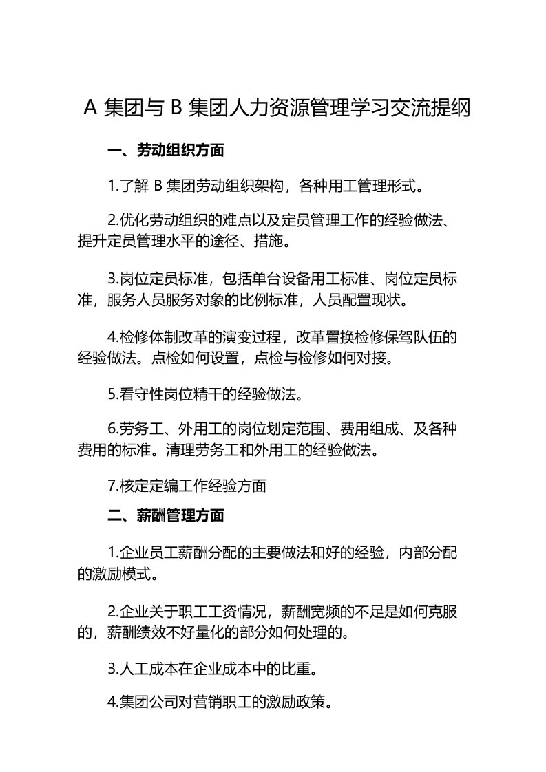 到它公司进行人力资源交流调研提纲