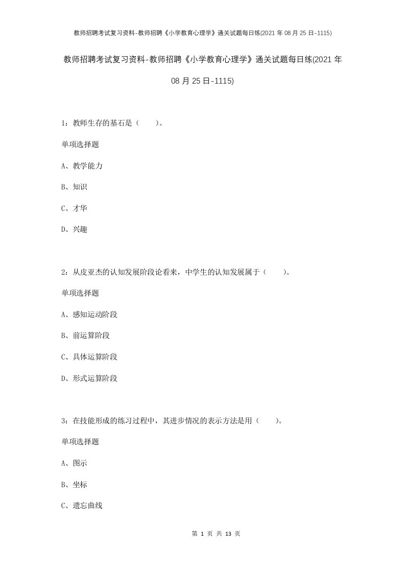 教师招聘考试复习资料-教师招聘小学教育心理学通关试题每日练2021年08月25日-1115