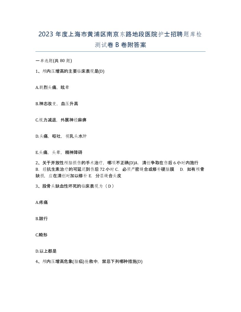 2023年度上海市黄浦区南京东路地段医院护士招聘题库检测试卷B卷附答案