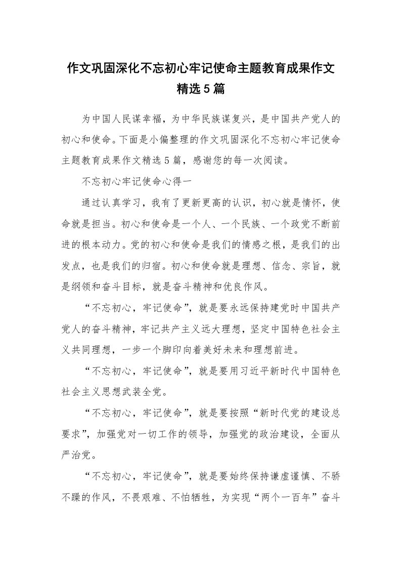 作文巩固深化不忘初心牢记使命主题教育成果作文精选5篇