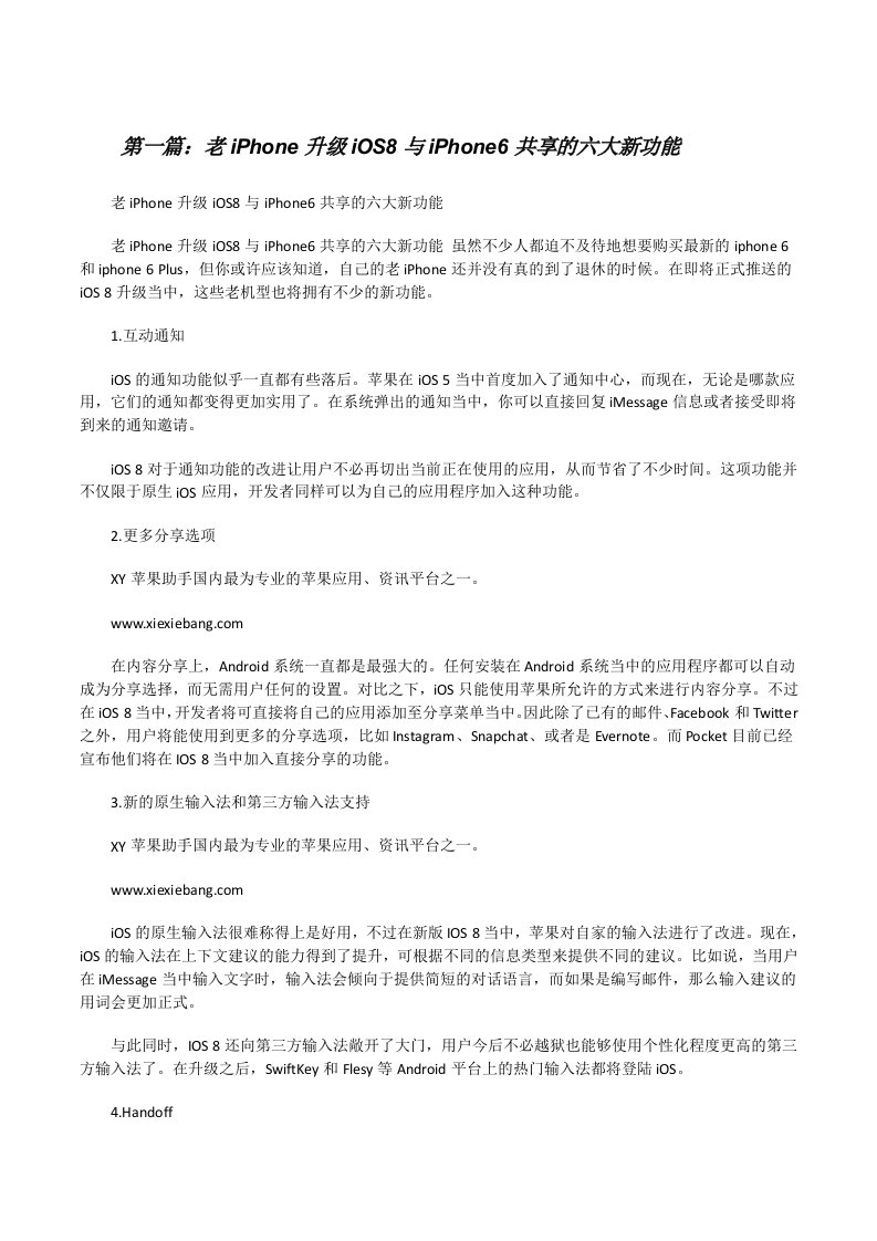 老iPhone升级iOS8与iPhone6共享的六大新功能（共五则范文）[修改版]