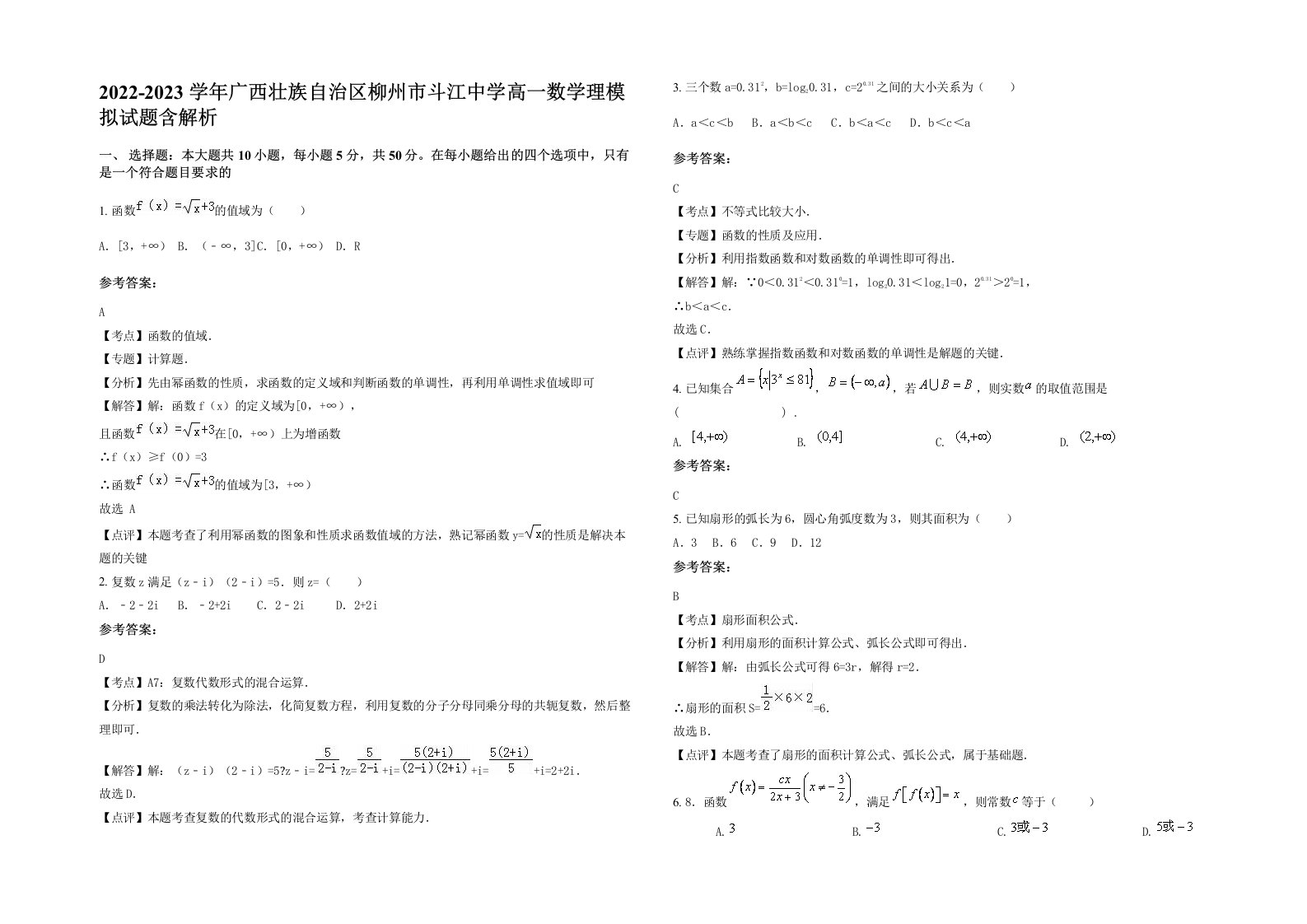 2022-2023学年广西壮族自治区柳州市斗江中学高一数学理模拟试题含解析