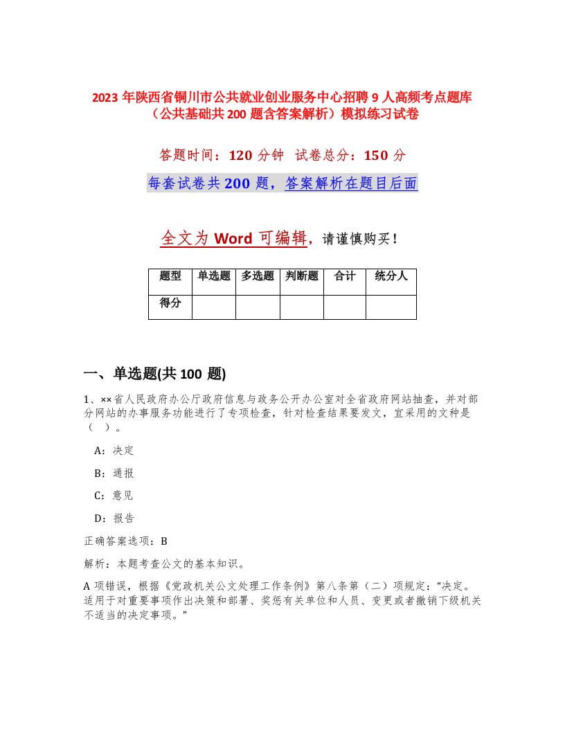 2023年陕西省铜川市公共就业创业服务中心招聘9人高频考点题库公共基础共200题含答案解析模拟练习试卷