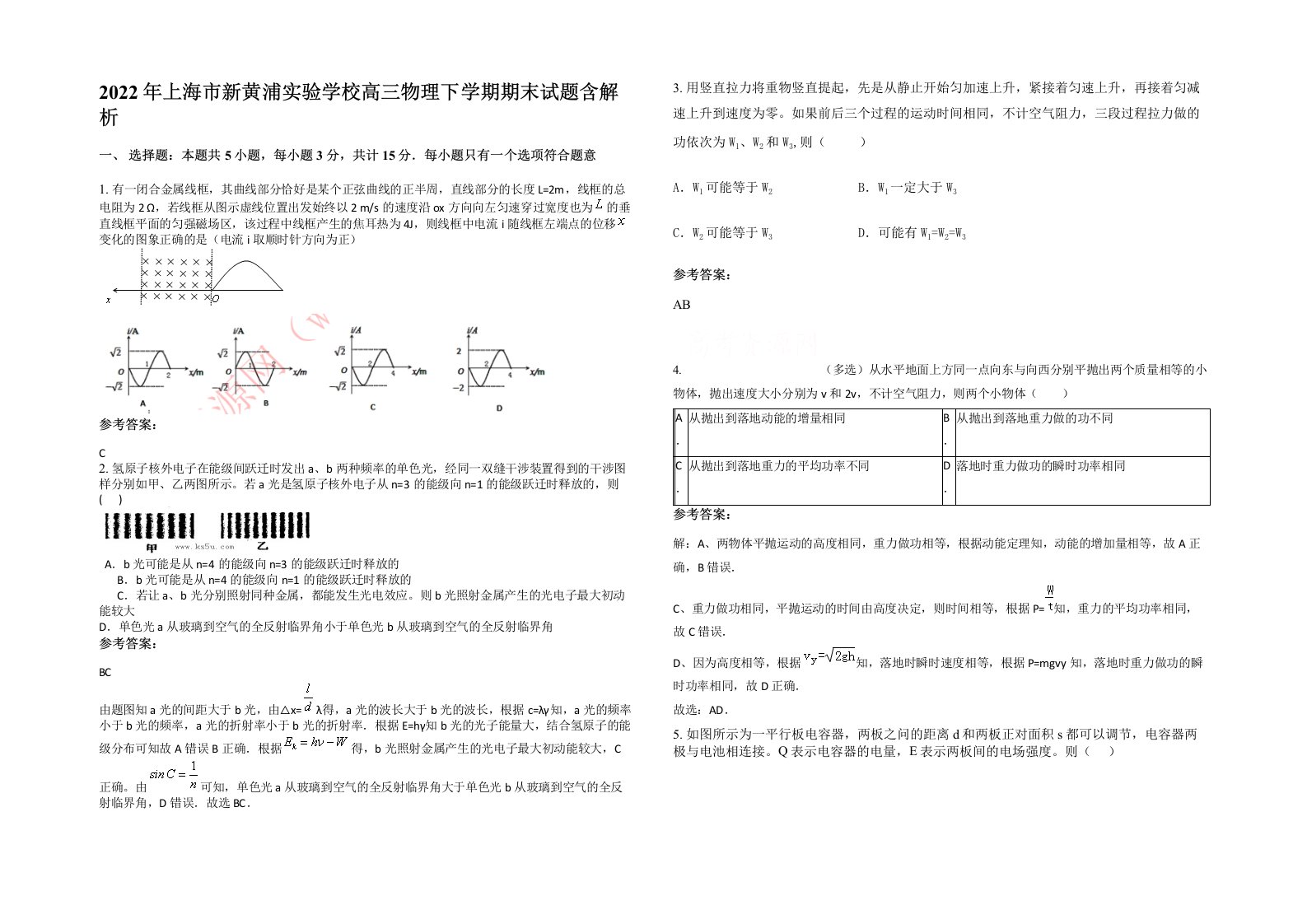 2022年上海市新黄浦实验学校高三物理下学期期末试题含解析