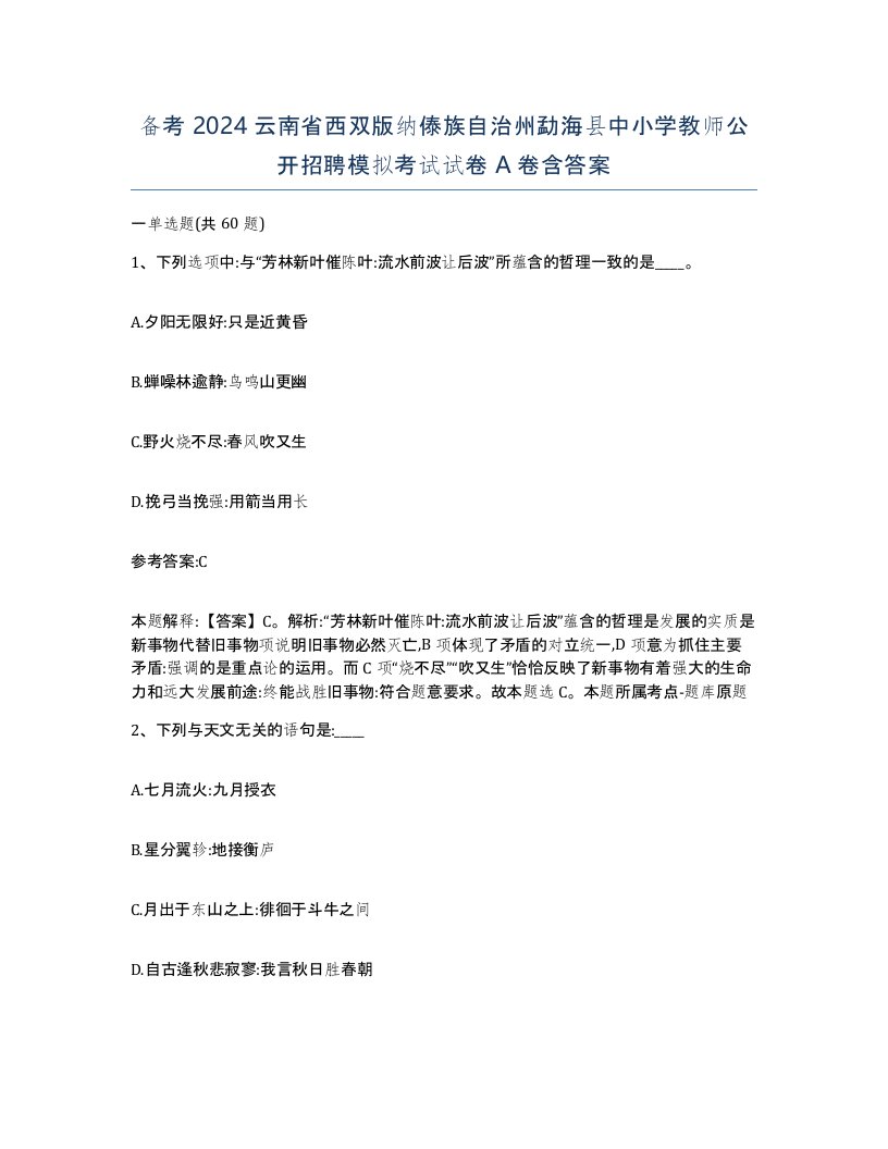 备考2024云南省西双版纳傣族自治州勐海县中小学教师公开招聘模拟考试试卷A卷含答案