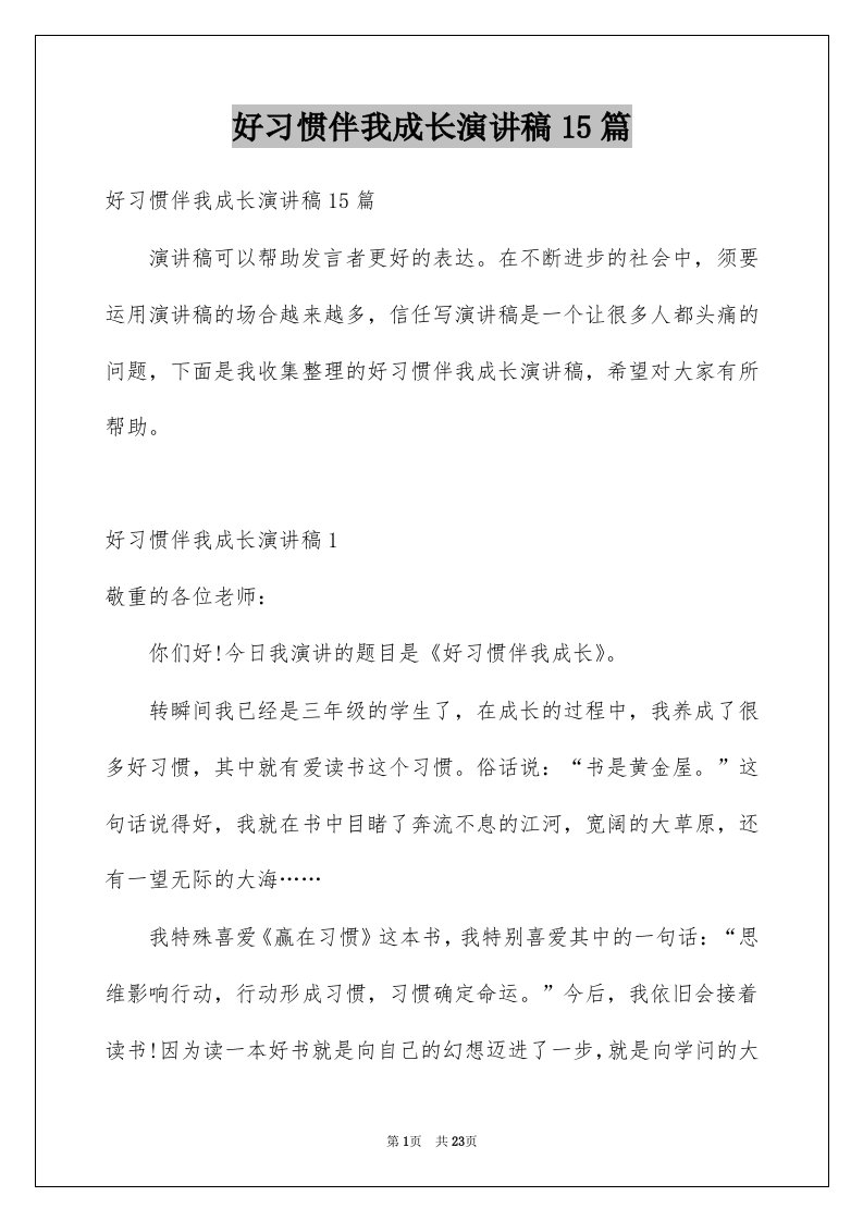 好习惯伴我成长演讲稿15篇范本