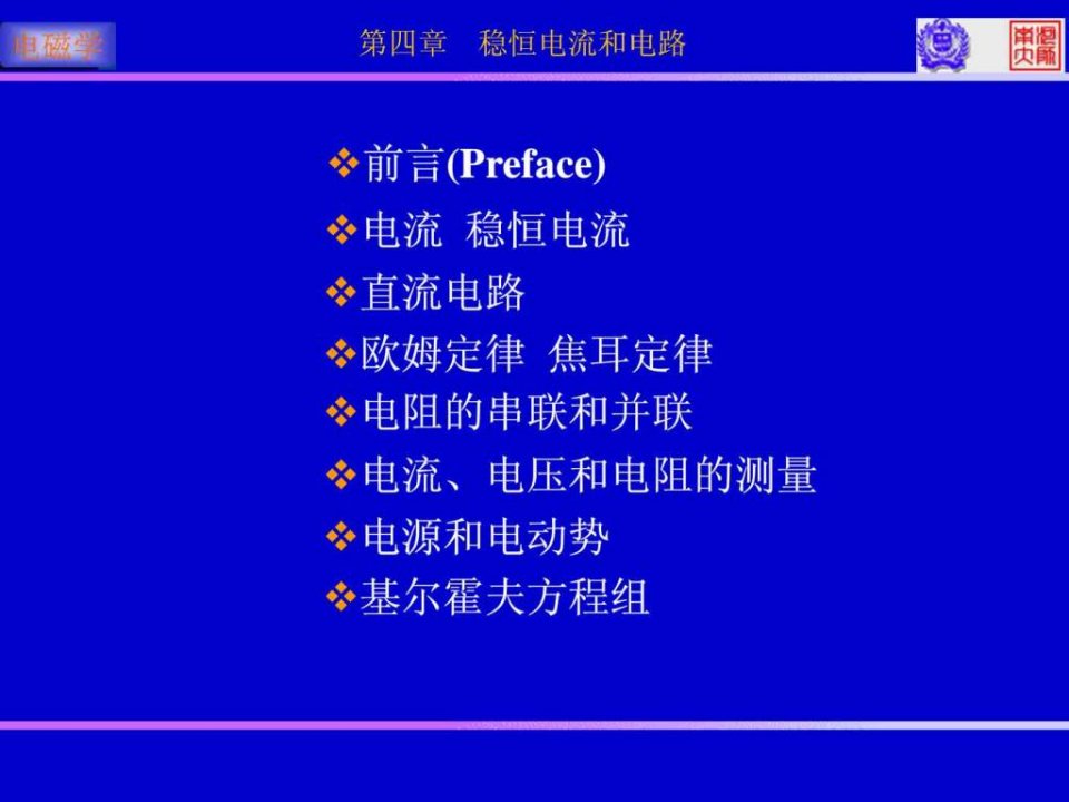 恒定电流和电路.ppt