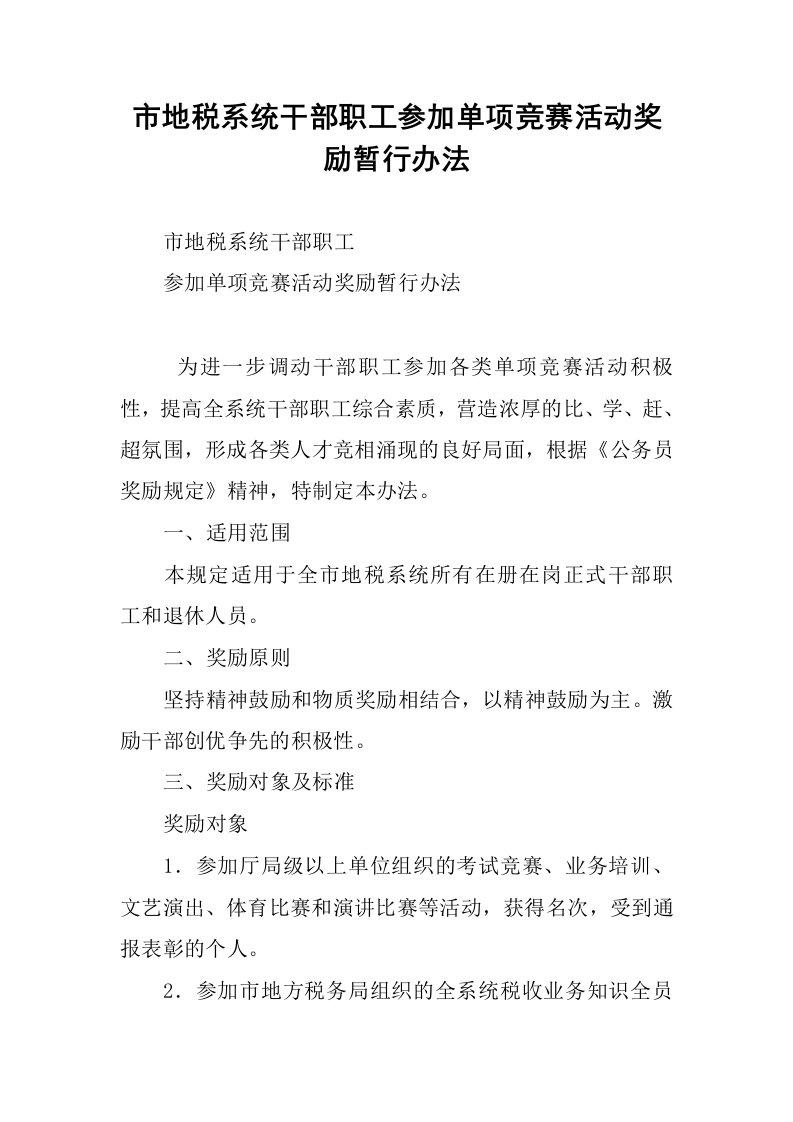 市地税系统干部职工参加单项竞赛活动奖励暂行办法