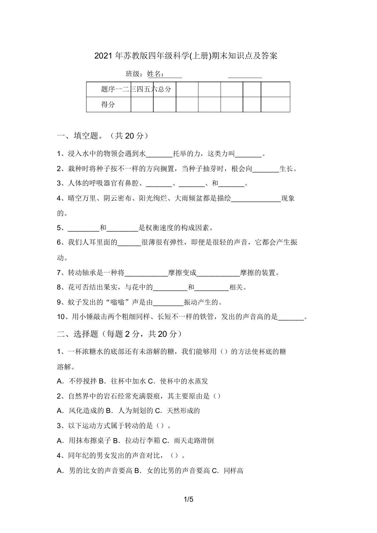 2021年苏教版四年级科学(上册)期末知识点及答案