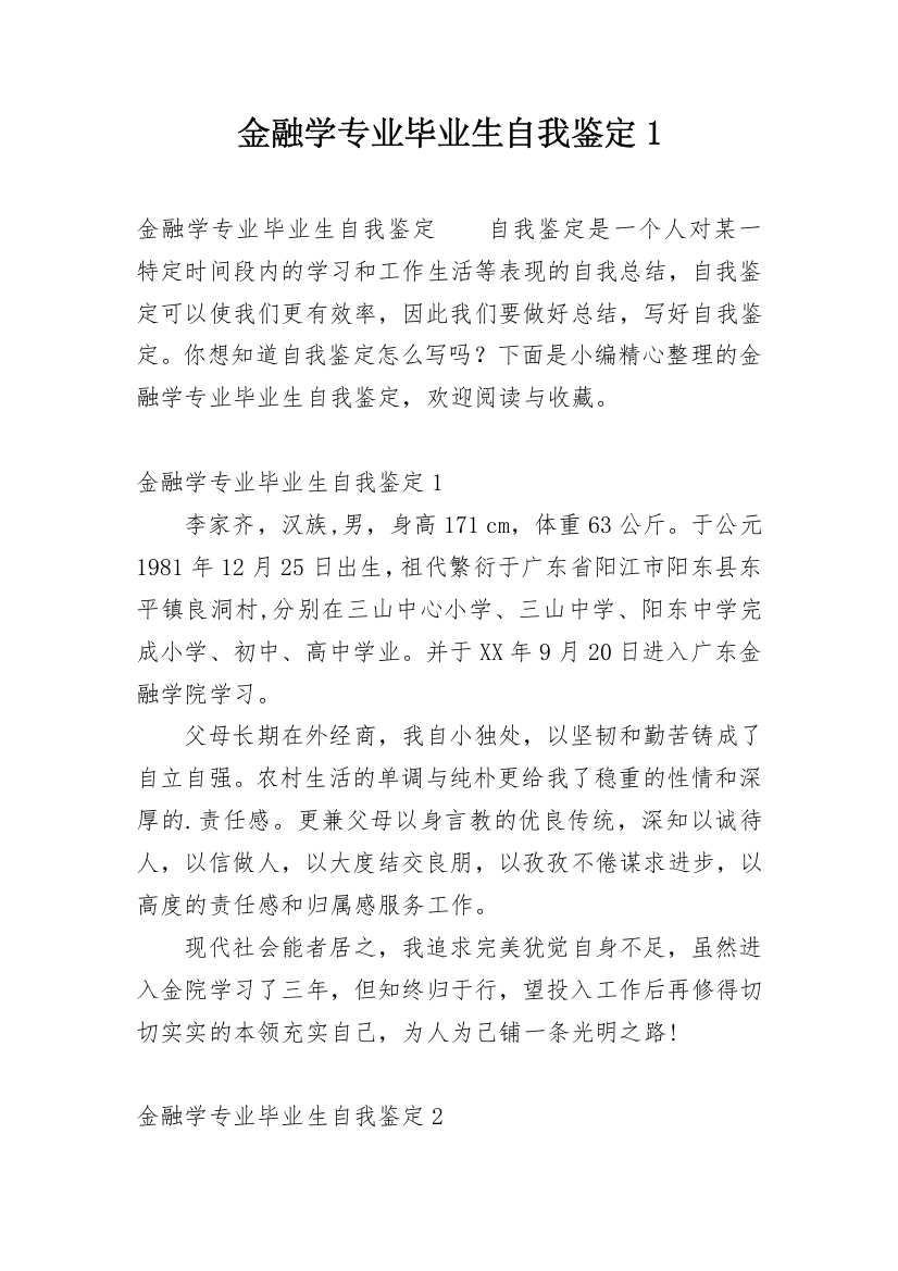 金融学专业毕业生自我鉴定1