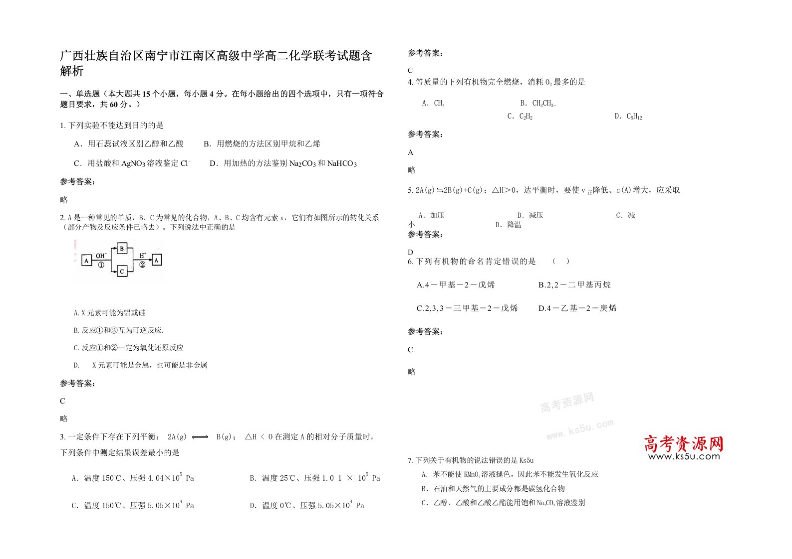 广西壮族自治区南宁市江南区高级中学高二化学联考试题含解析