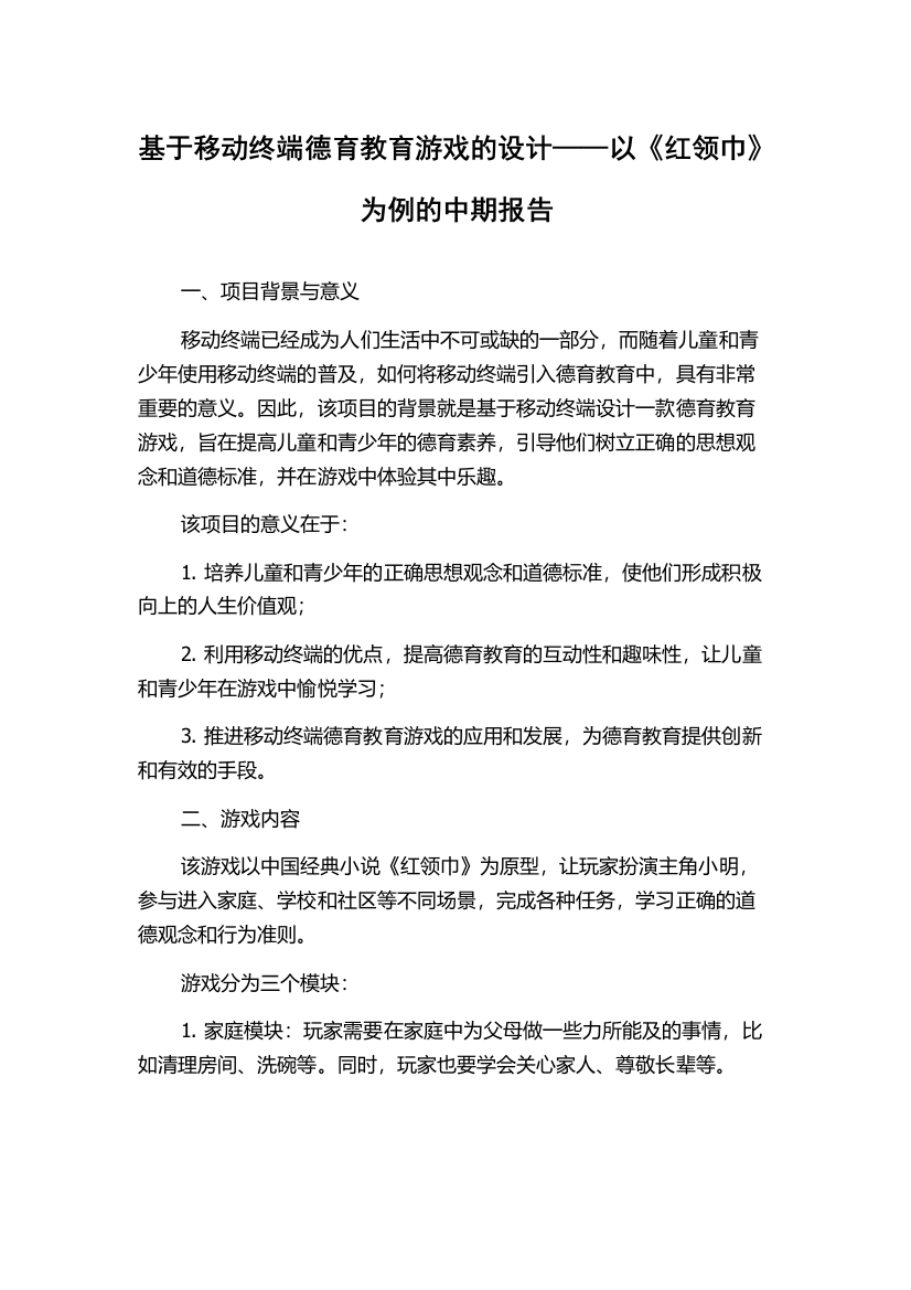 基于移动终端德育教育游戏的设计——以《红领巾》为例的中期报告