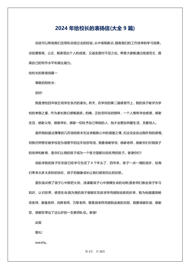 2024年给校长的表扬信(大全9篇)