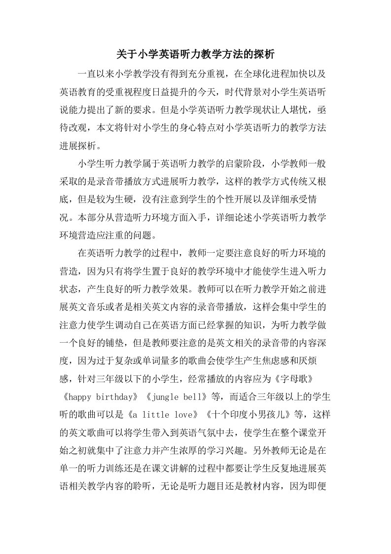 关于小学英语听力教学方法的探析