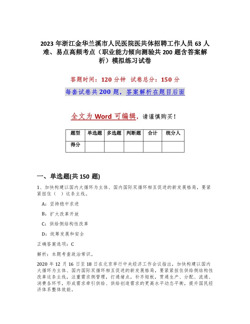 2023年浙江金华兰溪市人民医院医共体招聘工作人员63人难易点高频考点职业能力倾向测验共200题含答案解析模拟练习试卷