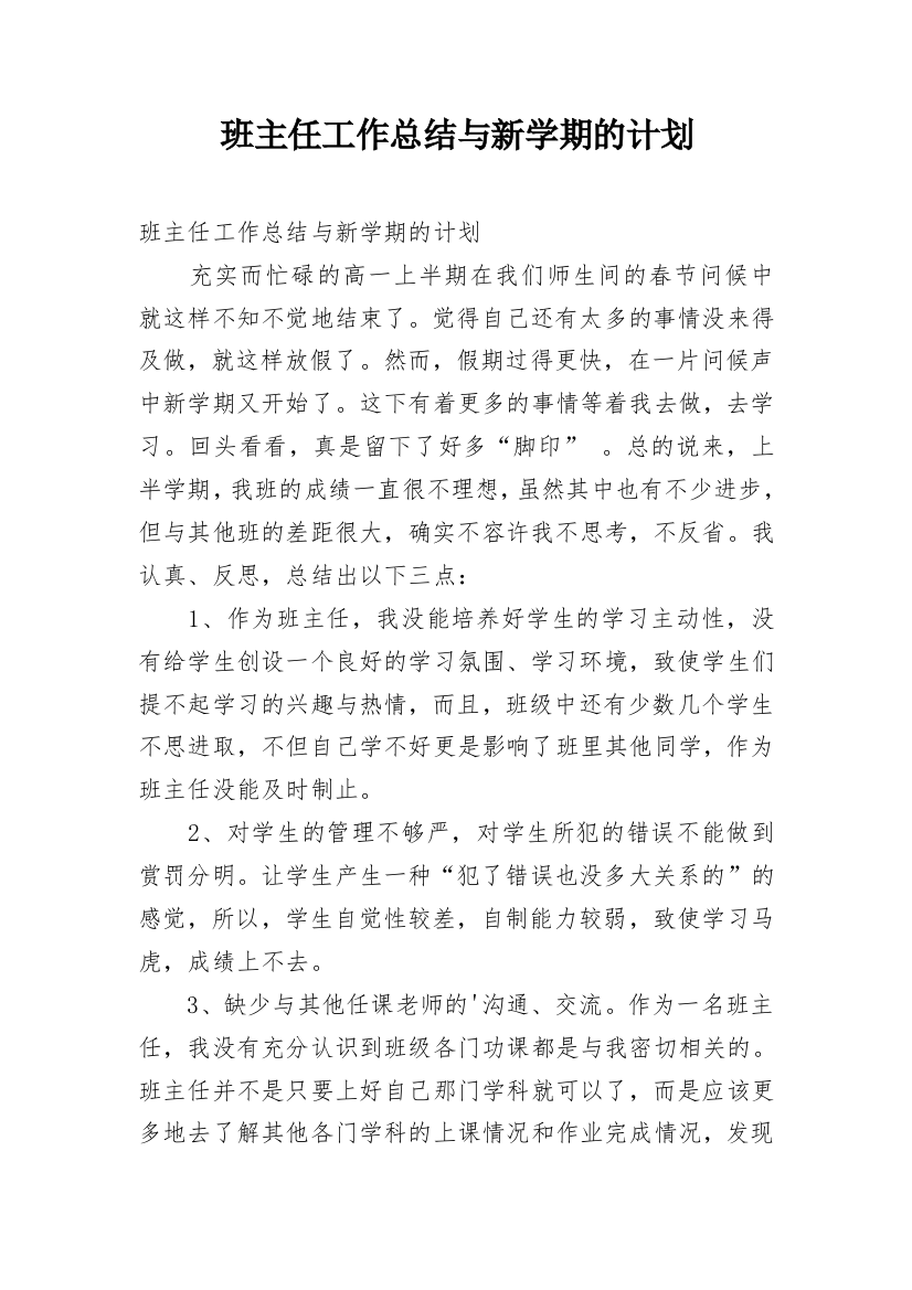 班主任工作总结与新学期的计划