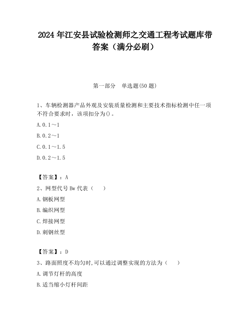 2024年江安县试验检测师之交通工程考试题库带答案（满分必刷）