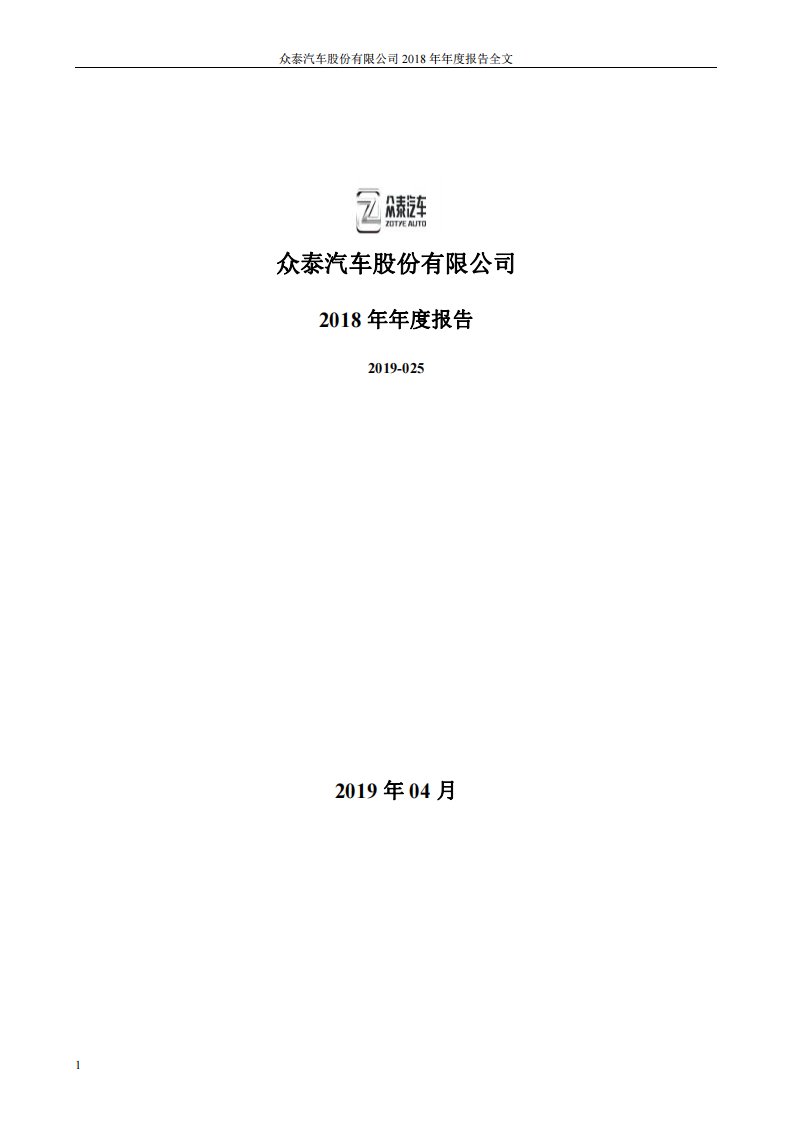 深交所-众泰汽车：2018年年度报告（已取消）-20190430