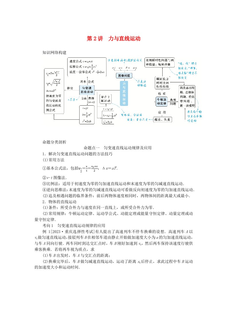 新教材2024高考物理二轮专题复习第一编专题复习攻略专题一力与运动第2讲力与直线运动教师用书