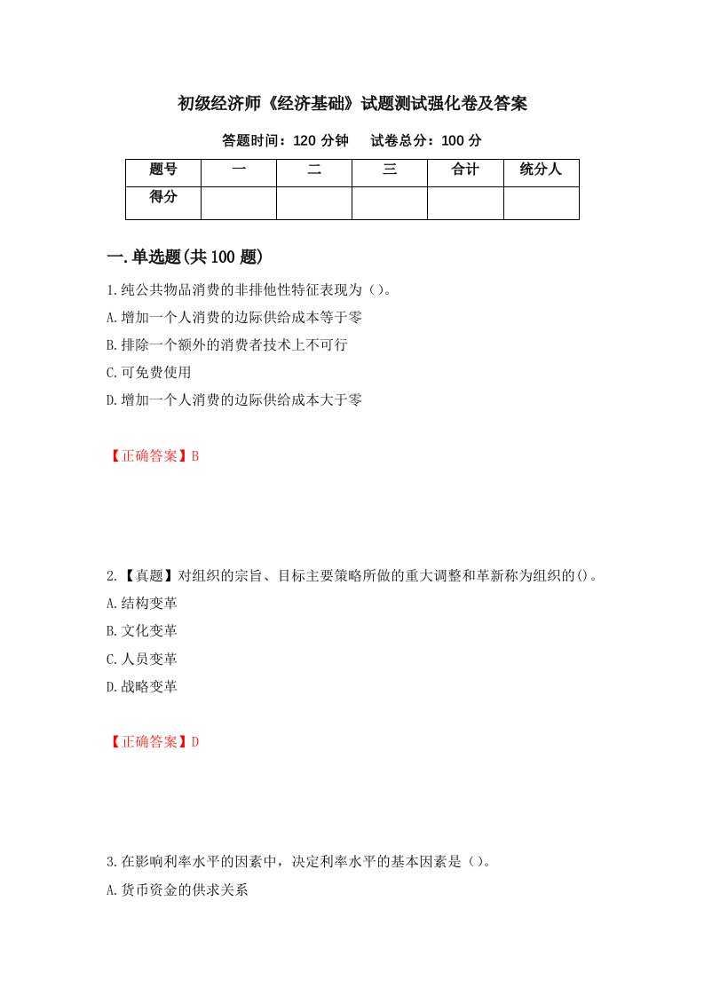 初级经济师经济基础试题测试强化卷及答案第82卷